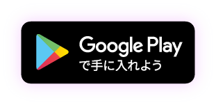 GooglePlayで手に入れよう