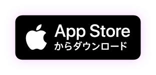 AppStoreからダウンロード