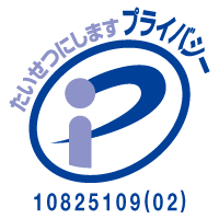 Pマーク認定