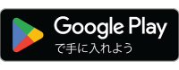 googleplayストアからダウンロード