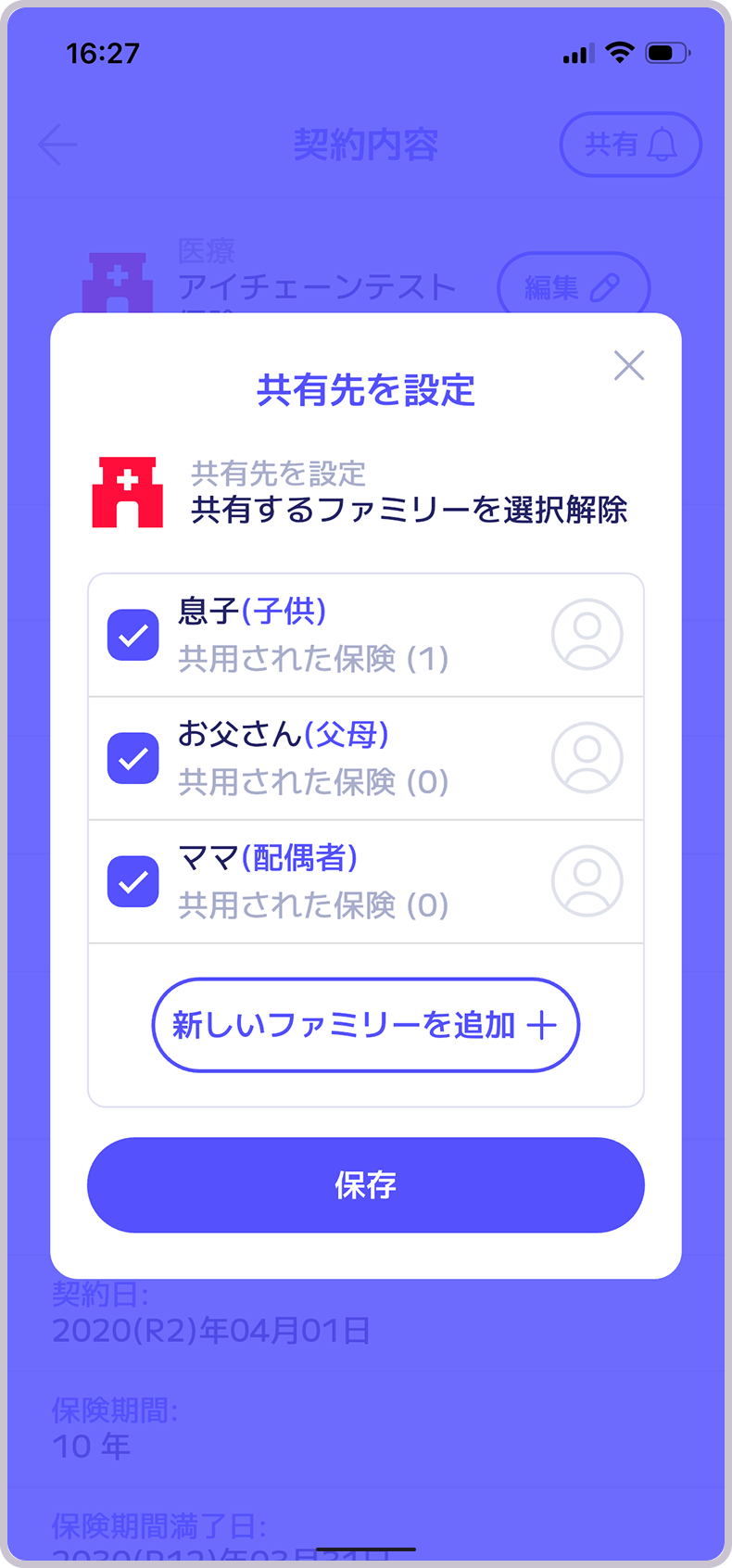 うちの保険証券共有画面